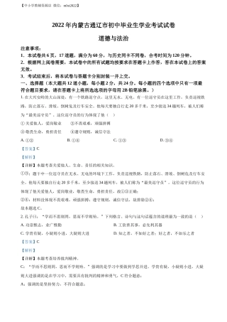 精品解析：2022年内蒙古通辽市中考道德与法治试题（解析版）.docx
