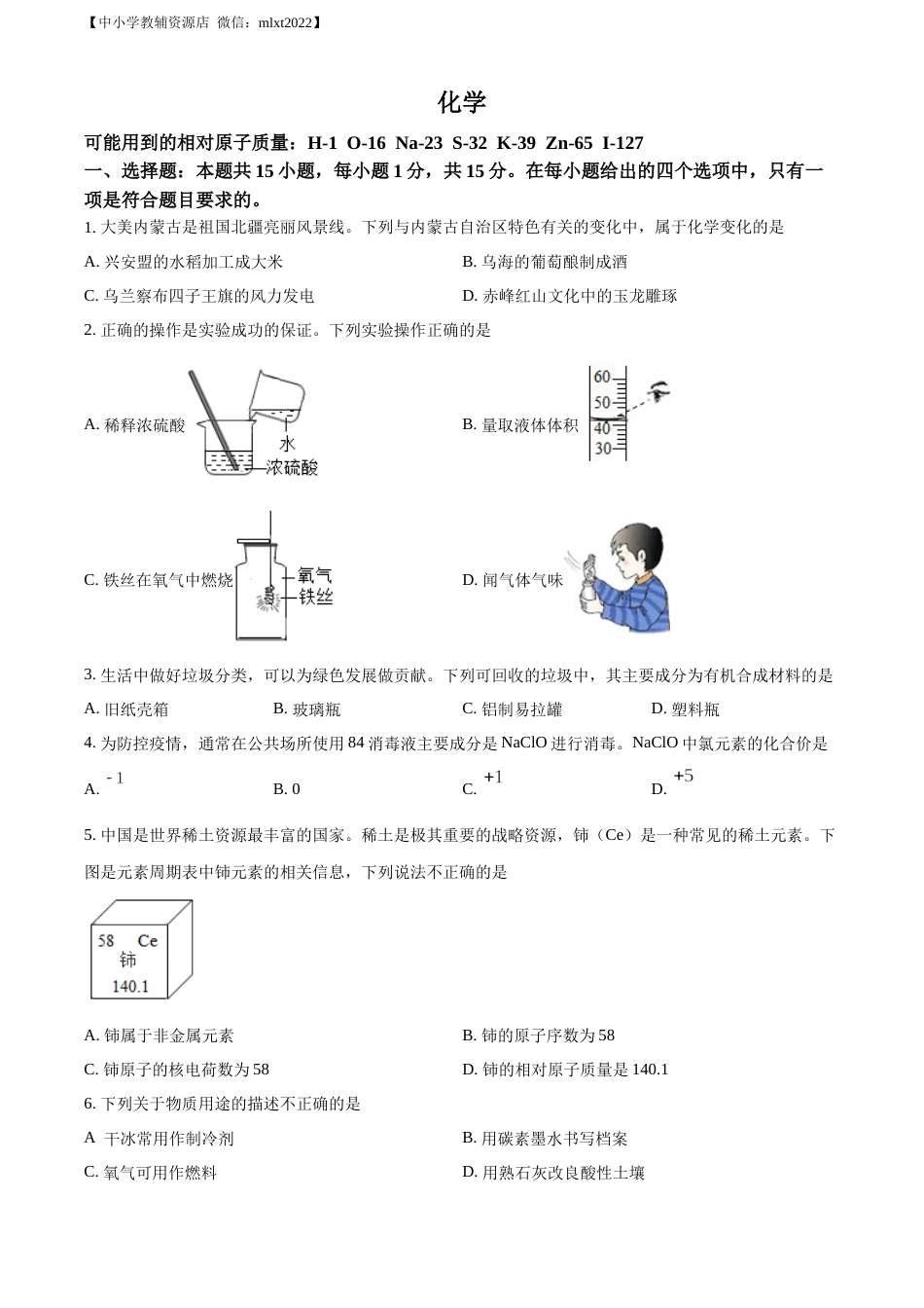 精品解析：2022年内蒙古呼伦贝尔市中考化学真题（原卷版）.docx_第1页