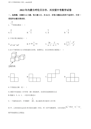 精品解析：2022年内蒙古呼伦贝尔市、兴安盟中考数学真题（原卷版）.docx