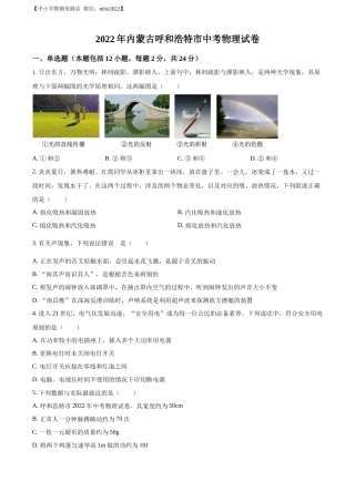 精品解析：2022年内蒙古呼和浩特市中考物理试题（原卷版）.docx