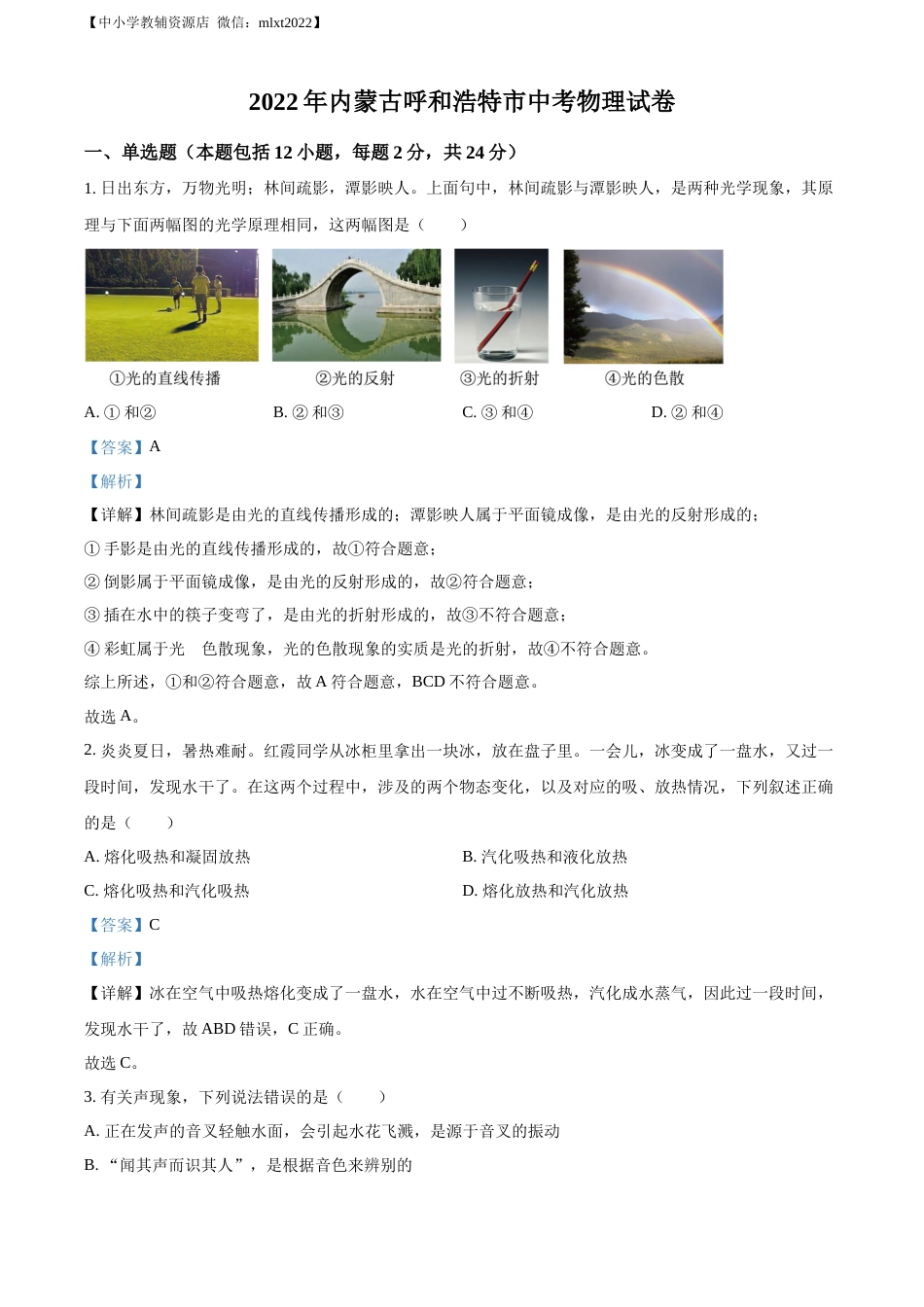 精品解析：2022年内蒙古呼和浩特市中考物理试题（解析版）.docx_第1页