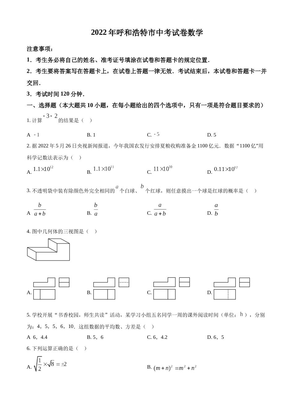 精品解析：2022年内蒙古呼和浩特市中考数学真题（原卷版）.docx_第1页