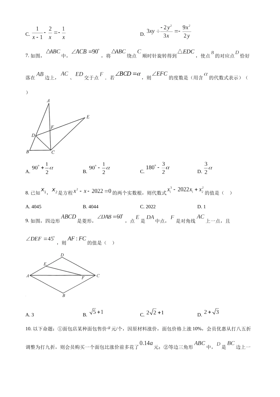 精品解析：2022年内蒙古呼和浩特市中考数学真题（原卷版）.docx_第2页