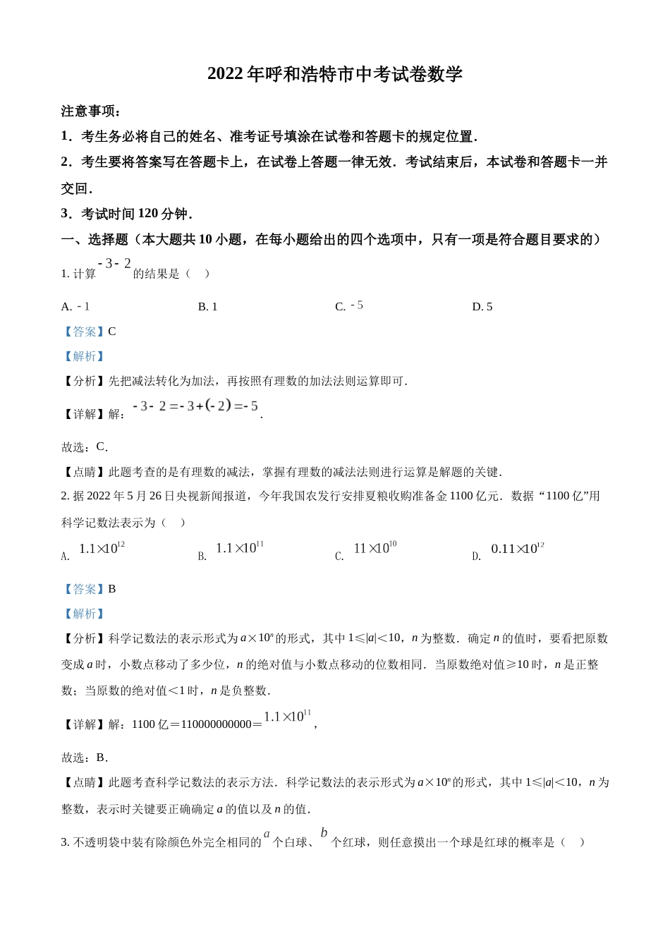 精品解析：2022年内蒙古呼和浩特市中考数学真题（解析版）.docx_第1页