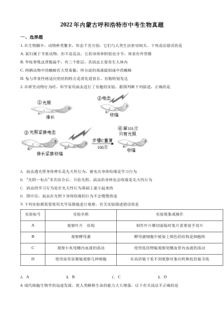 精品解析：2022年内蒙古呼和浩特市中考生物真题（原卷版）.docx