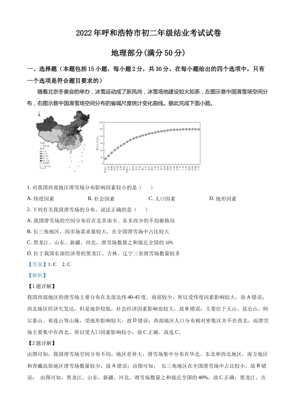 精品解析：2022年内蒙古呼和浩特市中考地理真题（解析版）.docx_第1页