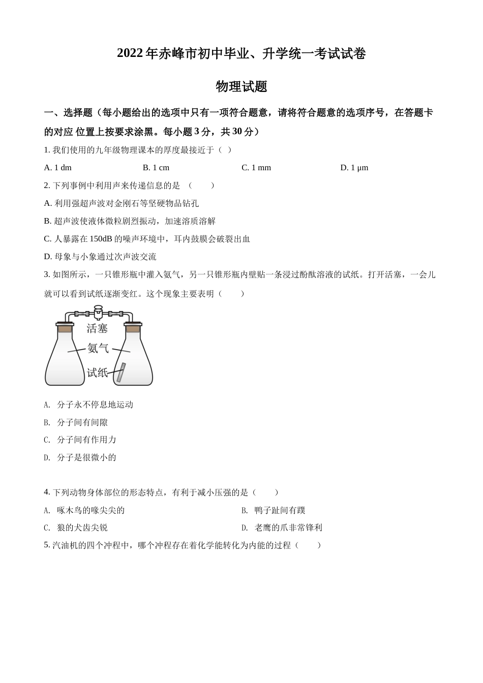 精品解析：2022年内蒙古赤峰市中考物理试题（原卷版）.docx_第1页