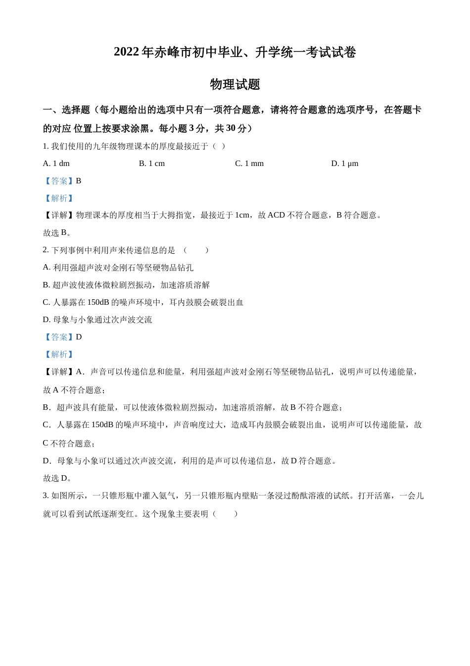 精品解析：2022年内蒙古赤峰市中考物理试题（解析版）.docx_第1页