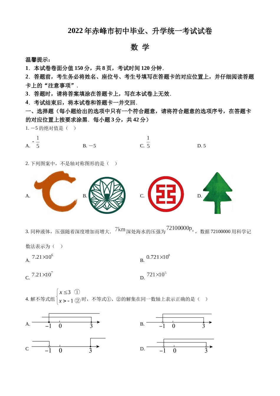 精品解析：2022年内蒙古赤峰市中考数学真题（原卷版）.docx_第1页