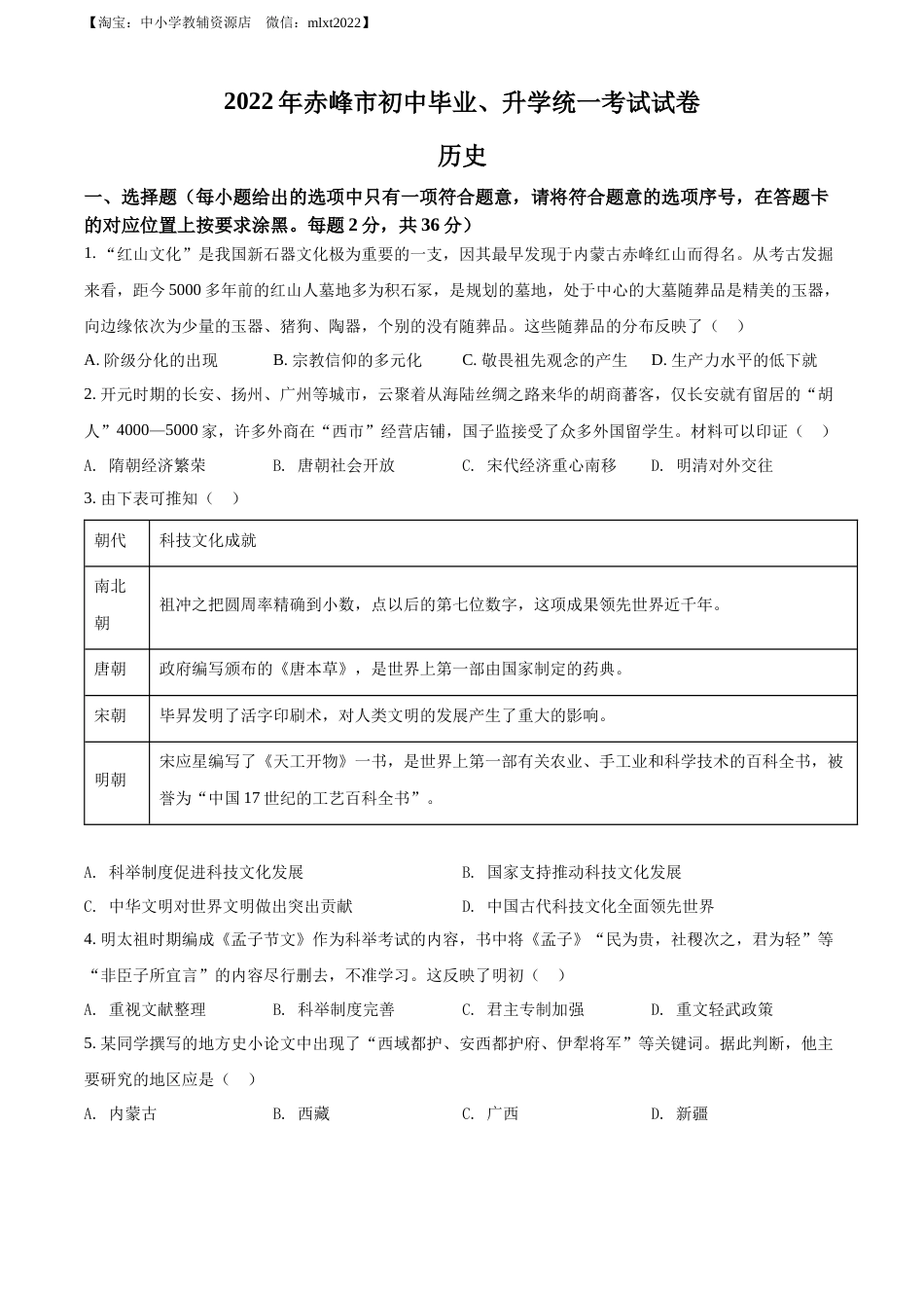 精品解析：2022年内蒙古赤峰市中考历史真题（原卷版）.docx_第1页