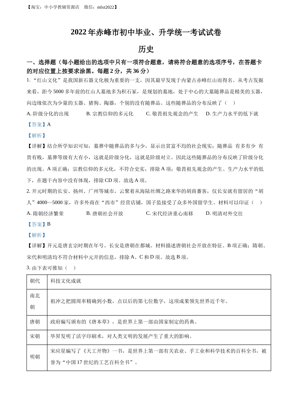 精品解析：2022年内蒙古赤峰市中考历史真题（解析版）.docx_第1页