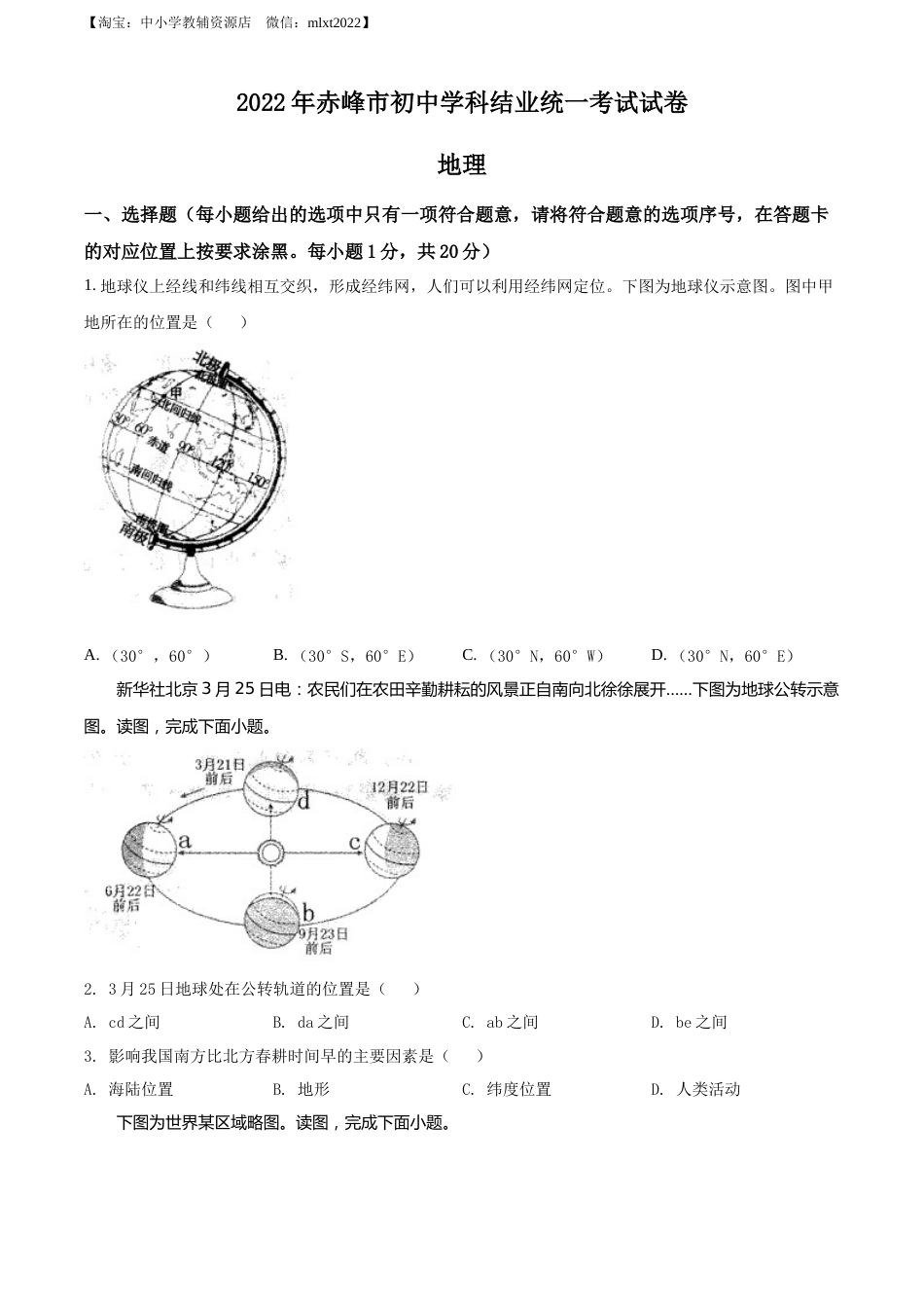 精品解析：2022年内蒙古赤峰市中考地理真题（原卷版）.docx_第1页