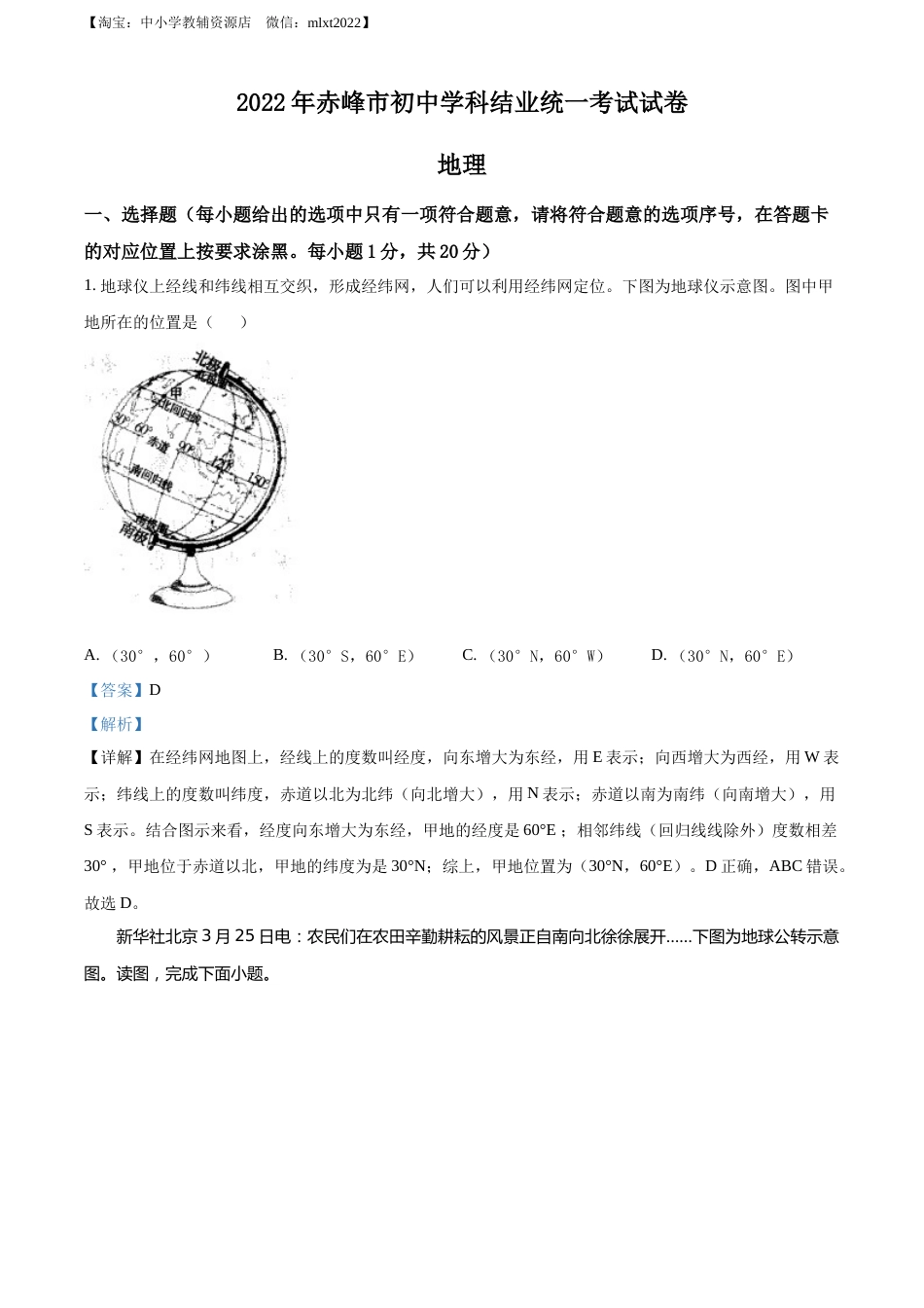 精品解析：2022年内蒙古赤峰市中考地理真题（解析版）.docx_第1页