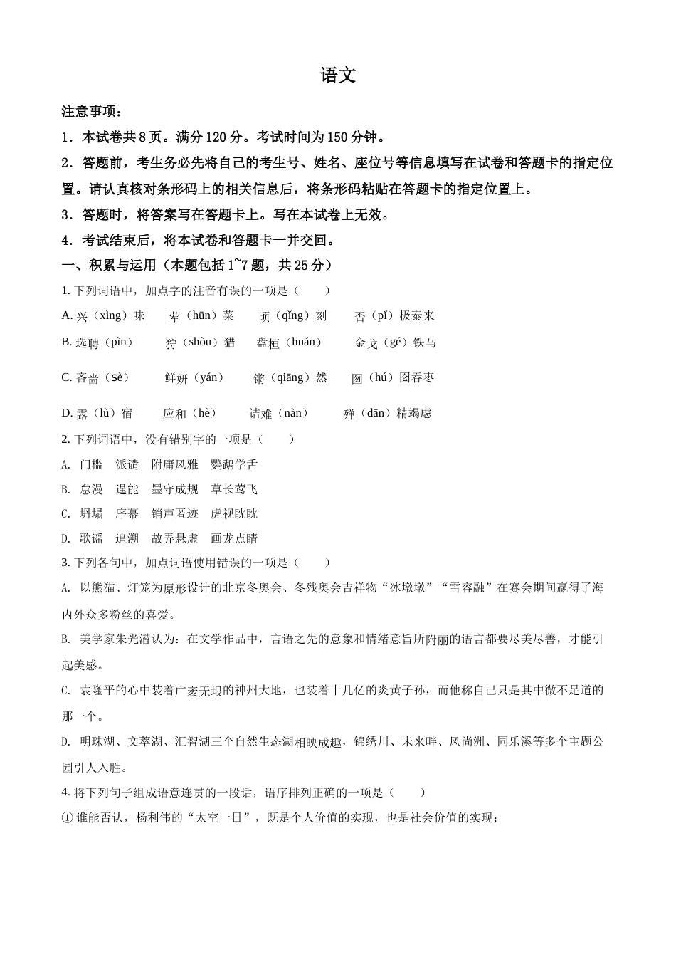 精品解析：2022年内蒙古包头市中考语文真题（原卷版）.docx_第1页