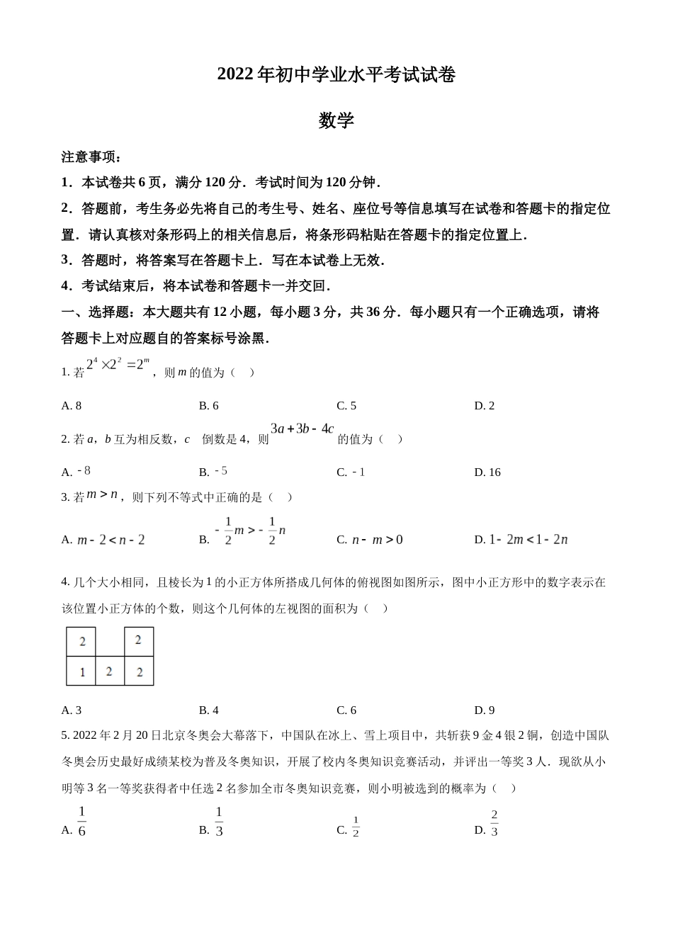 精品解析：2022年内蒙古包头市中考数学真题（原卷版）.docx_第1页