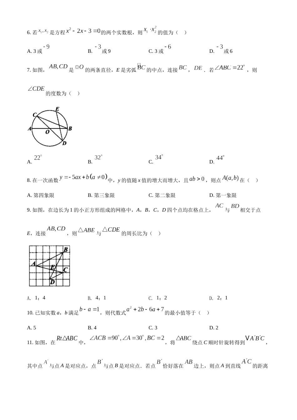 精品解析：2022年内蒙古包头市中考数学真题（原卷版）.docx_第2页