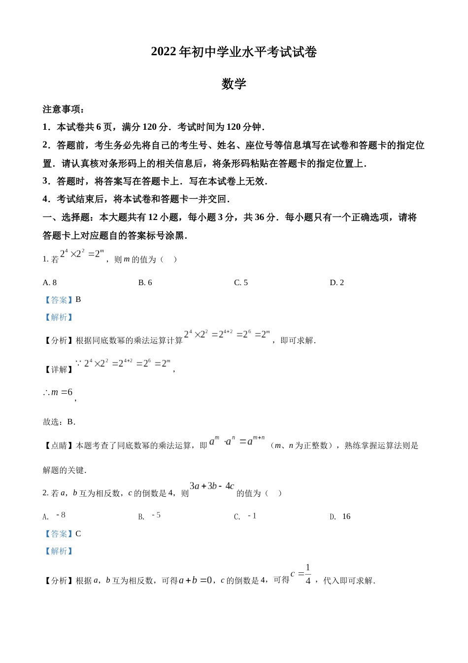 精品解析：2022年内蒙古包头市中考数学真题（解析版）.docx_第1页