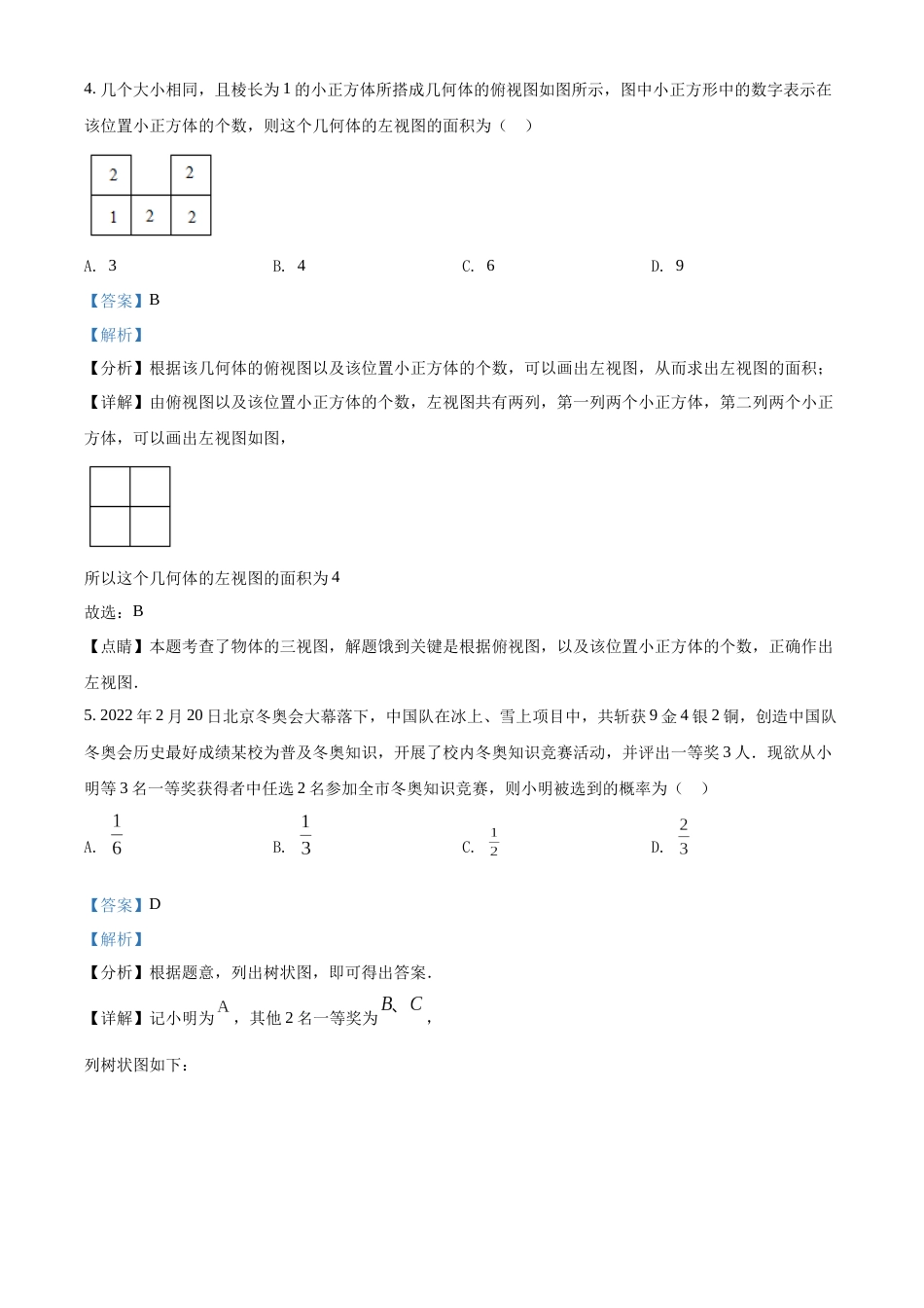 精品解析：2022年内蒙古包头市中考数学真题（解析版）.docx_第3页