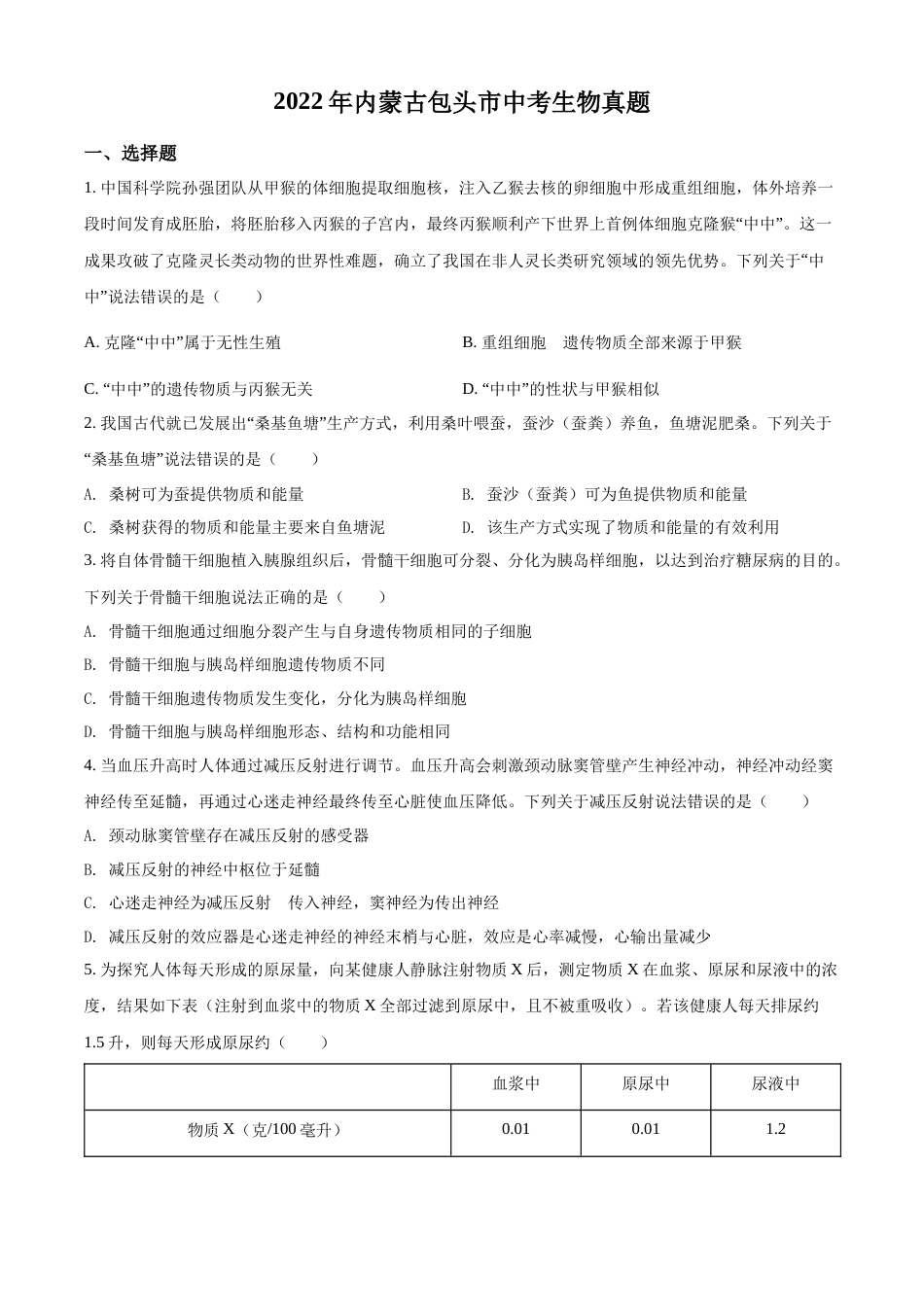 精品解析：2022年内蒙古包头市中考生物真题（原卷版）.docx_第1页