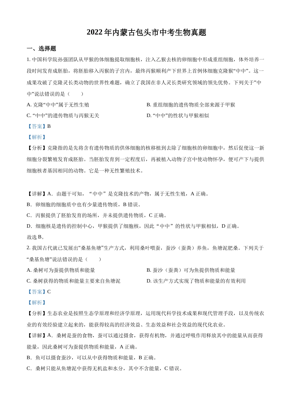 精品解析：2022年内蒙古包头市中考生物真题（解析版）.docx_第1页