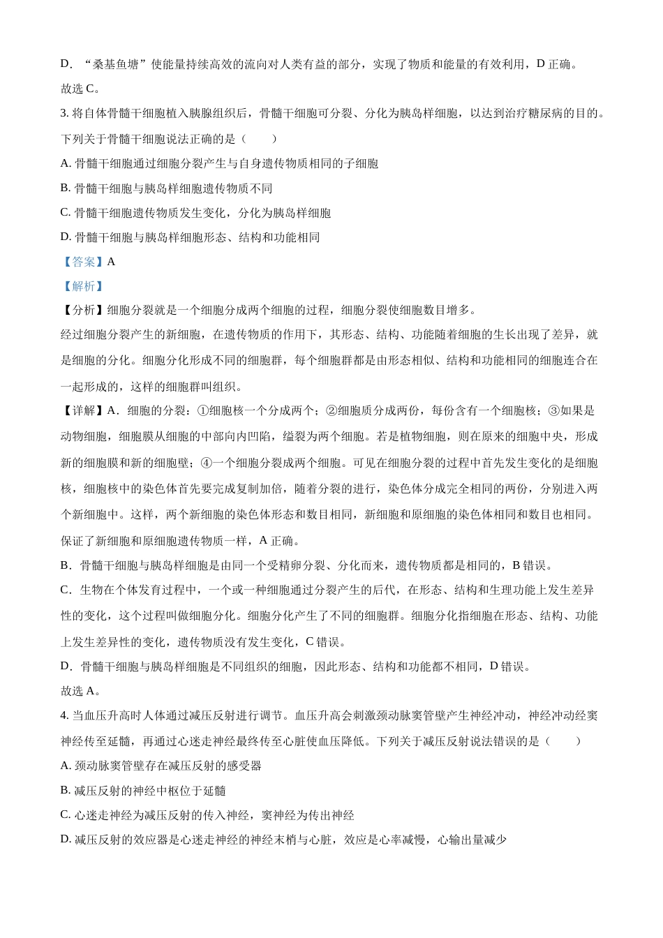 精品解析：2022年内蒙古包头市中考生物真题（解析版）.docx_第2页