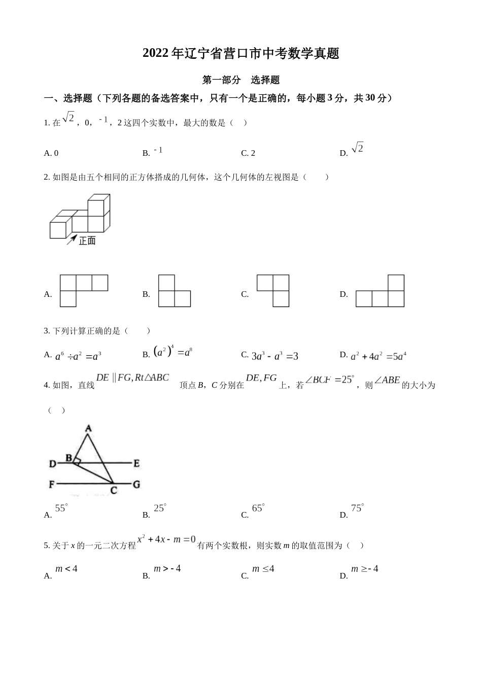 精品解析：2022年辽宁省营口市中考数学真题（原卷版）.docx_第1页
