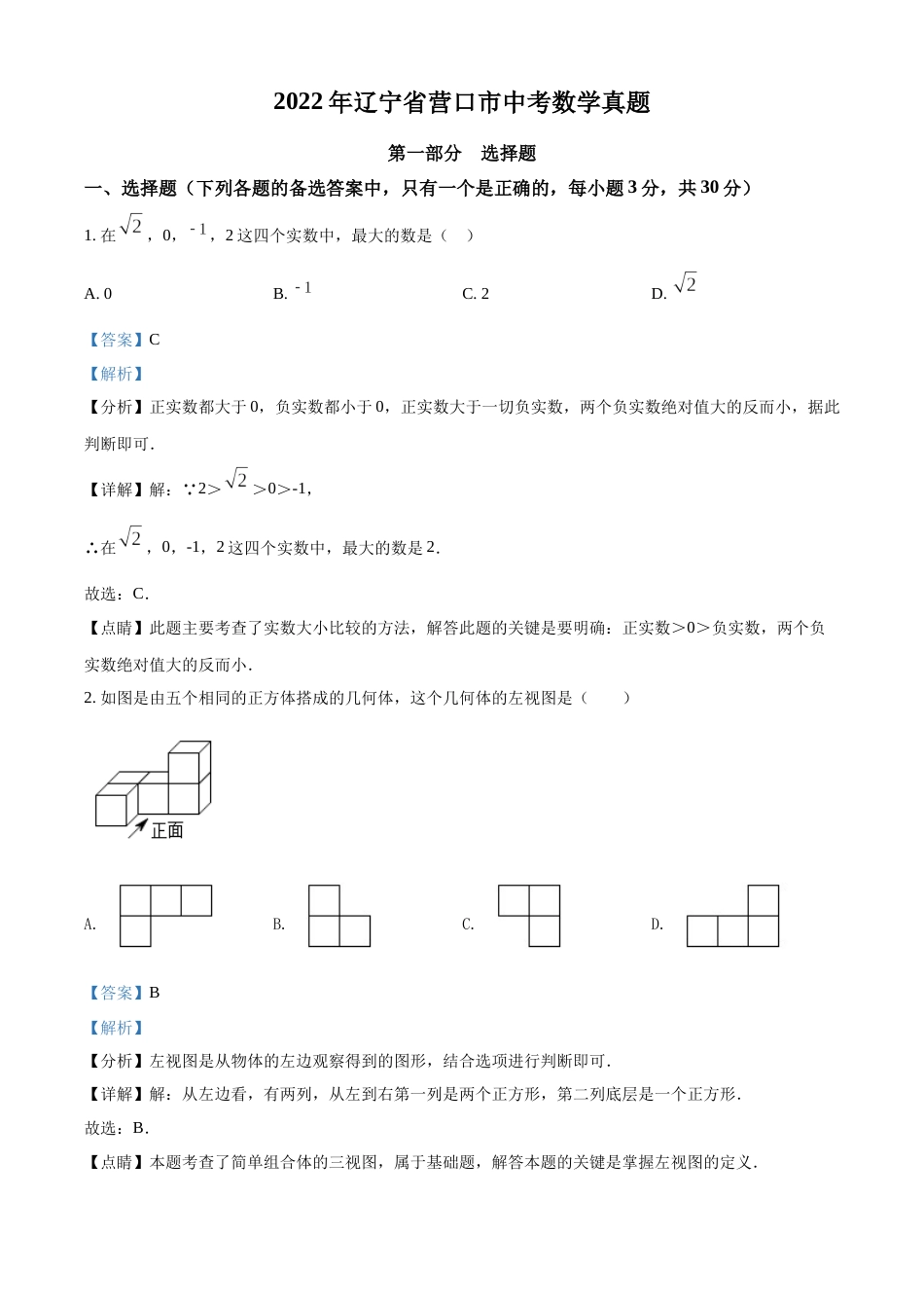 精品解析：2022年辽宁省营口市中考数学真题（解析版）.docx_第1页