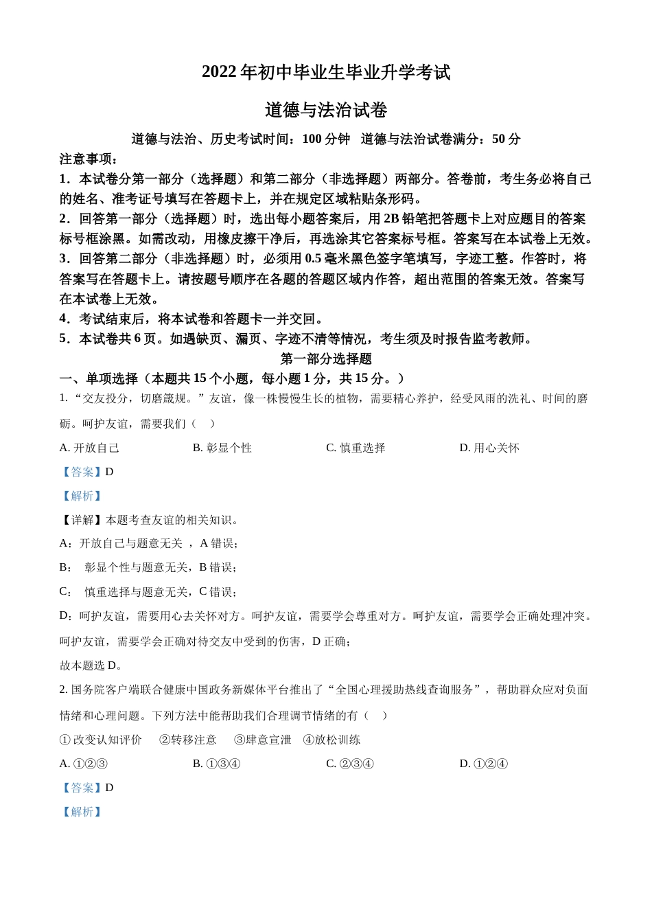 精品解析：2022年辽宁省营口市中考道德与法治真题（解析版）.docx_第1页