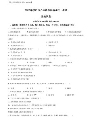 精品解析：2022年辽宁省铁岭市中考生物真题（原卷版）.docx