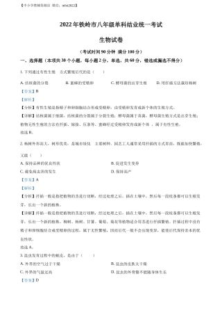 精品解析：2022年辽宁省铁岭市中考生物真题（解析版）.docx