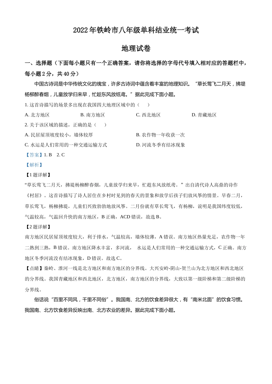 精品解析：2022年辽宁省铁岭市中考地理真题（解析版）.docx_第1页