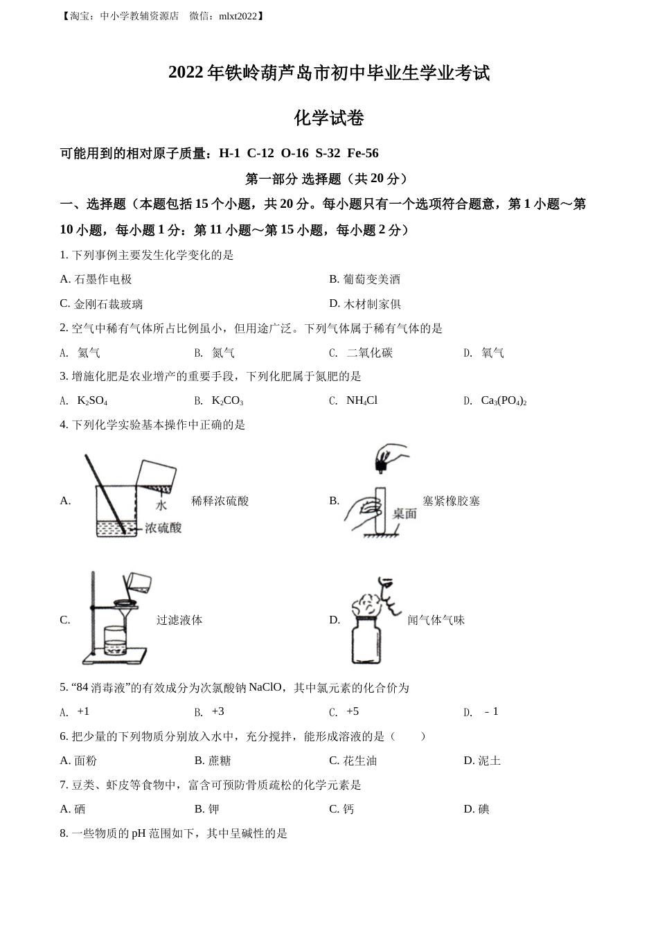 精品解析：2022年辽宁省铁岭市葫芦岛市中考化学真题（原卷版）.docx_第1页