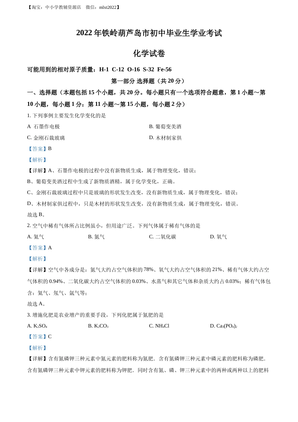 精品解析：2022年辽宁省铁岭市葫芦岛市中考化学真题（解析版）.docx_第1页