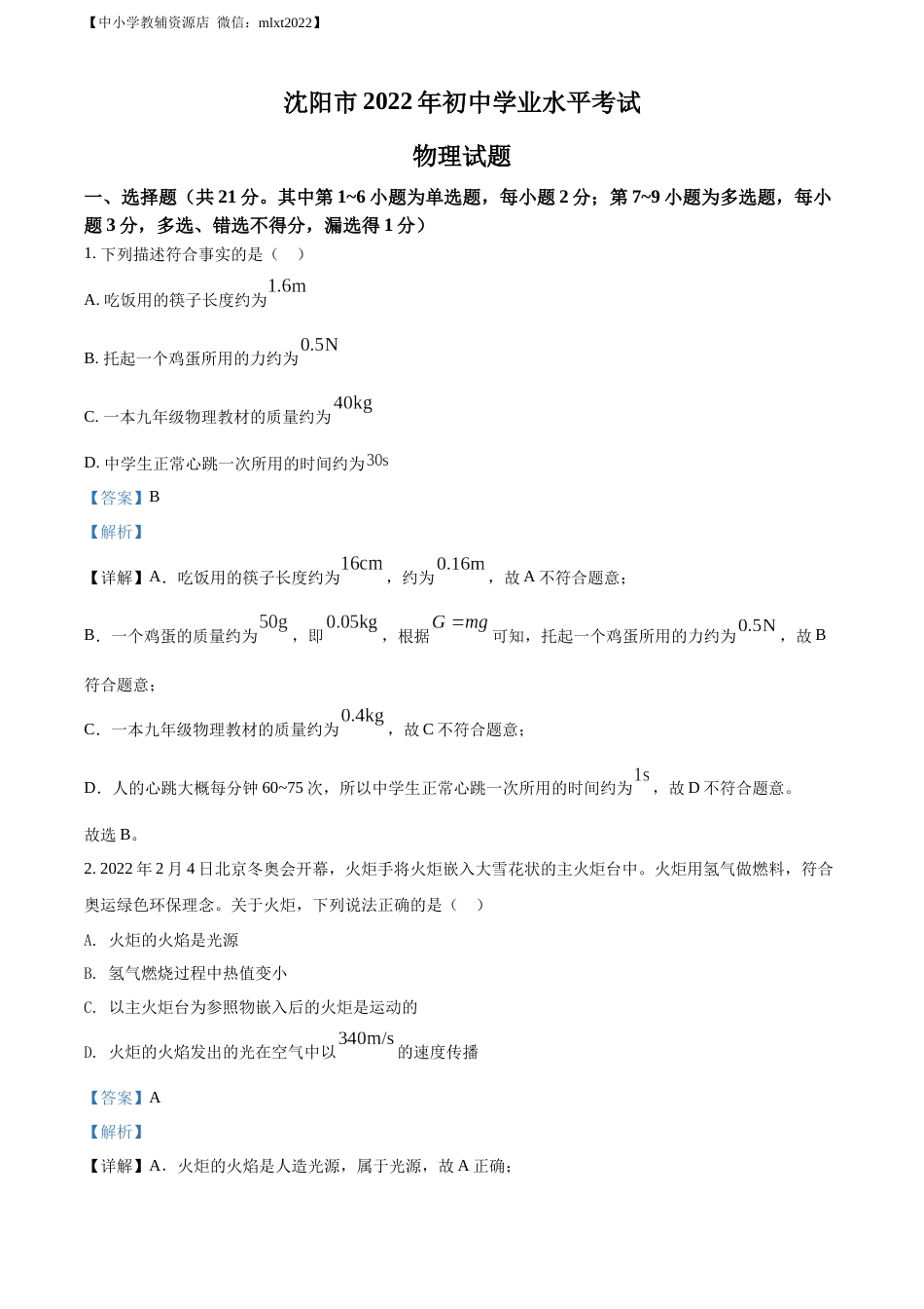 精品解析：2022年辽宁省沈阳市中考物理试题（解析版）.docx_第1页
