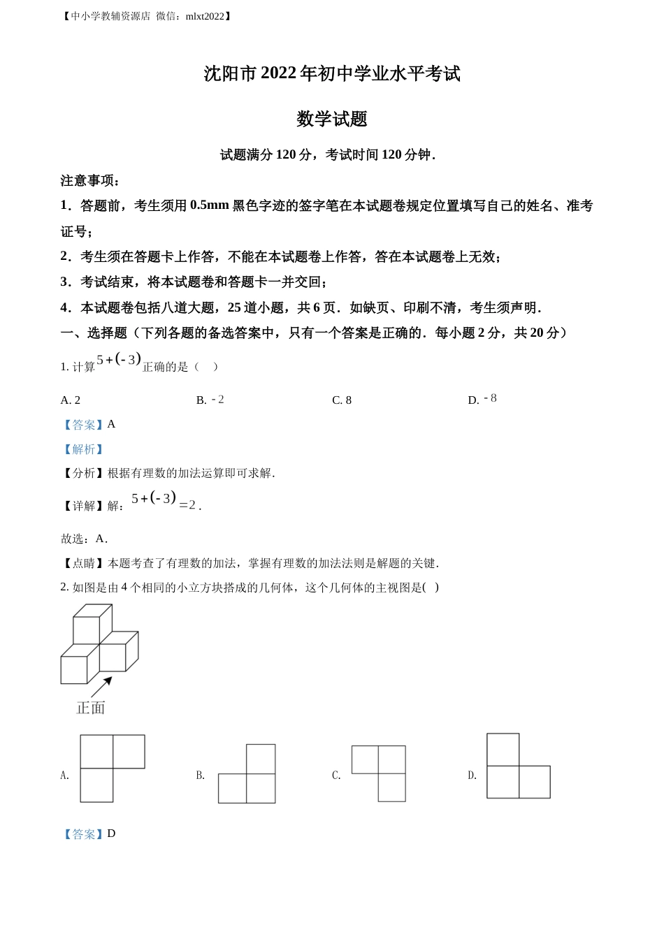 精品解析：2022年辽宁省沈阳市中考数学真题（解析版）.docx_第1页