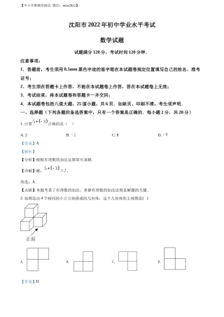 精品解析：2022年辽宁省沈阳市中考数学真题（解析版）.docx