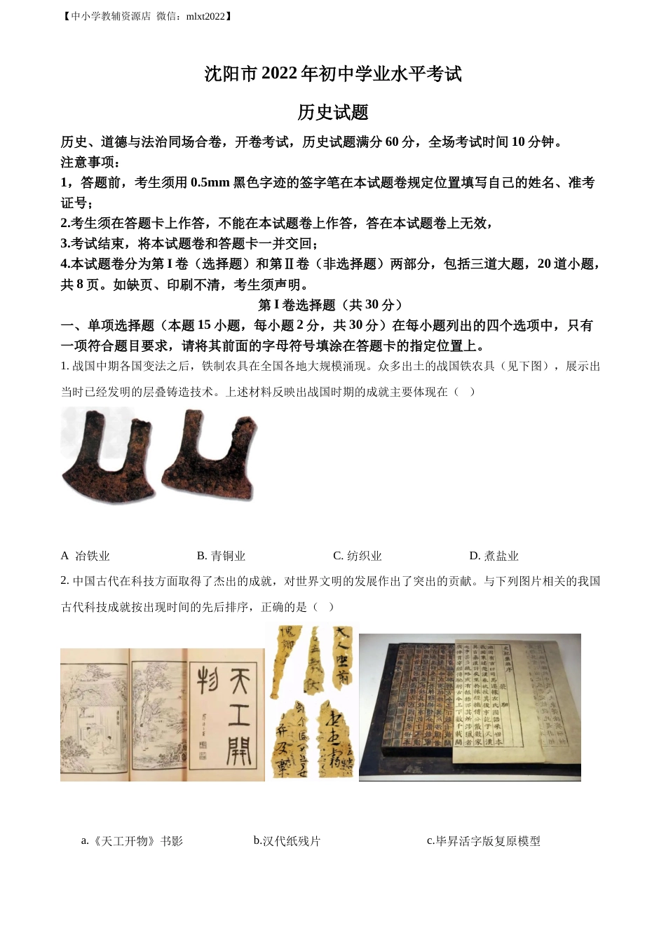精品解析：2022年辽宁省沈阳市中考历史试题（原卷版）.docx_第1页