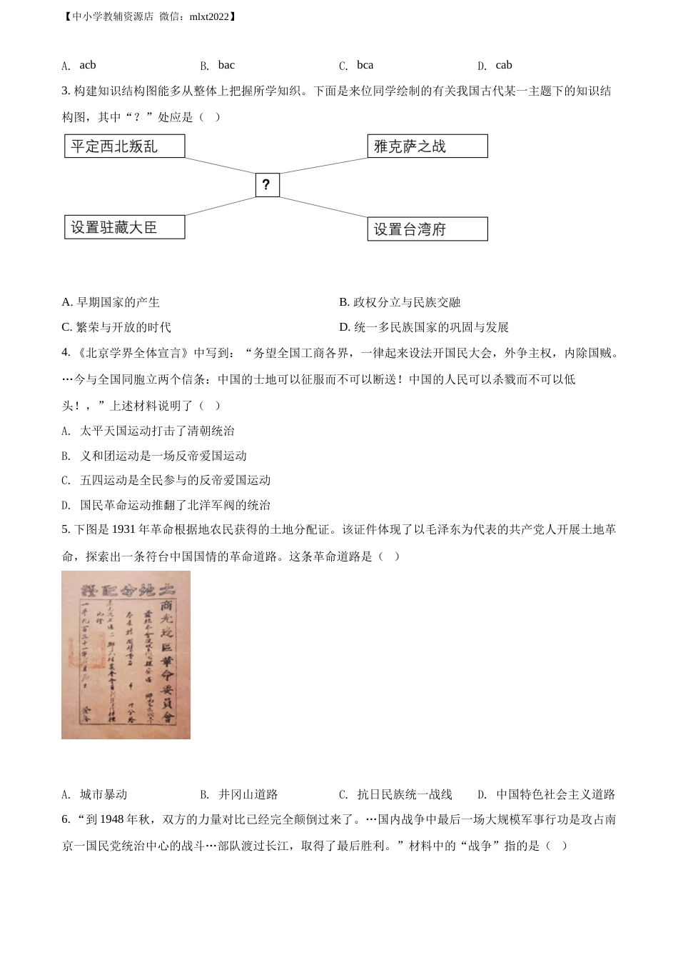 精品解析：2022年辽宁省沈阳市中考历史试题（原卷版）.docx_第2页