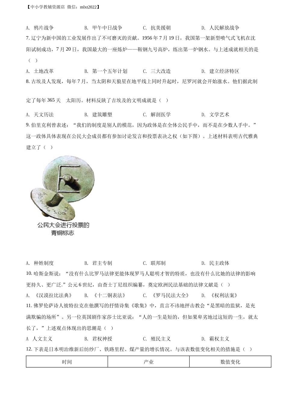 精品解析：2022年辽宁省沈阳市中考历史试题（原卷版）.docx_第3页