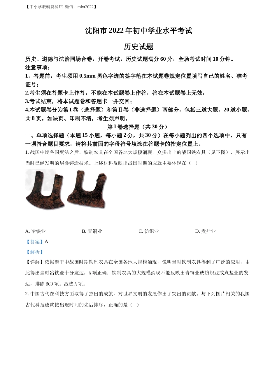 精品解析：2022年辽宁省沈阳市中考历史试题（解析版）.docx_第1页
