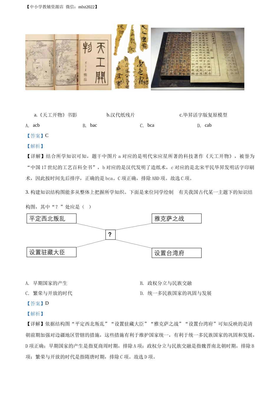 精品解析：2022年辽宁省沈阳市中考历史试题（解析版）.docx_第2页