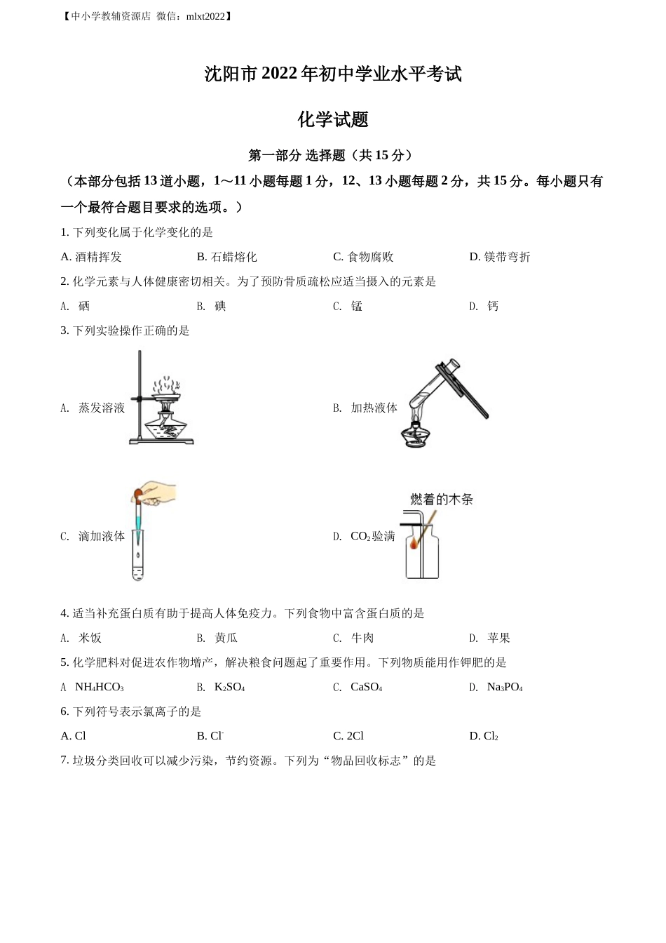 精品解析：2022年辽宁省沈阳市中考化学真题（原卷版）.docx_第1页
