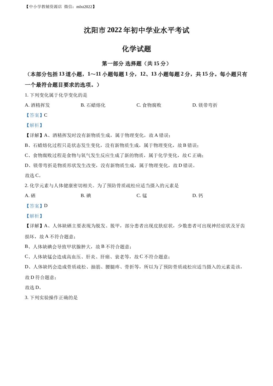 精品解析：2022年辽宁省沈阳市中考化学真题（解析版）.docx_第1页