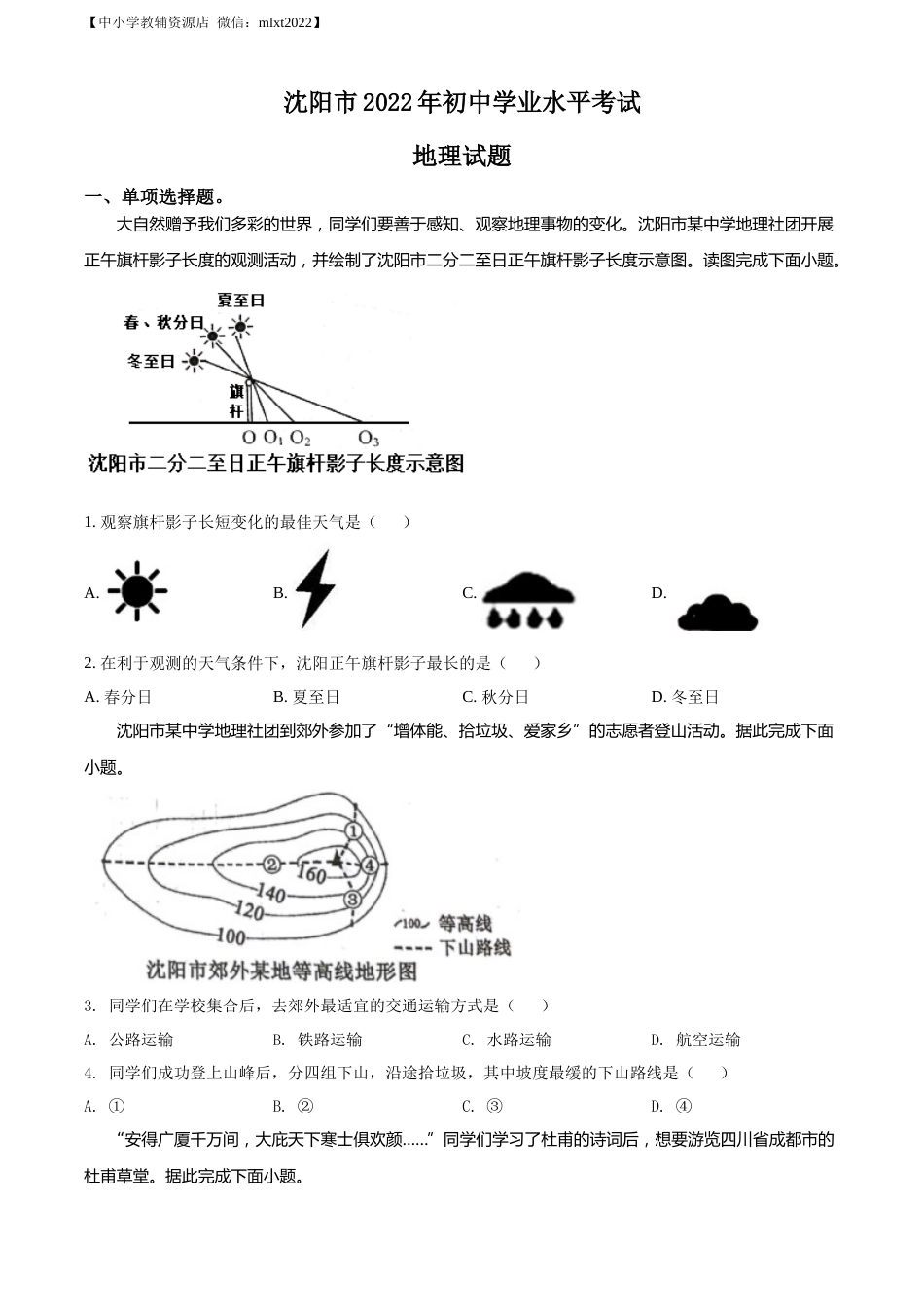 精品解析：2022年辽宁省沈阳市中考地理真题（原卷版）.docx_第1页