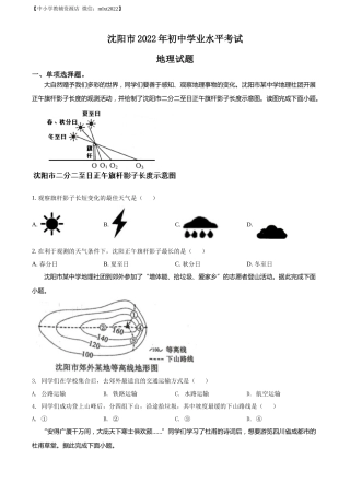 精品解析：2022年辽宁省沈阳市中考地理真题（原卷版）.docx