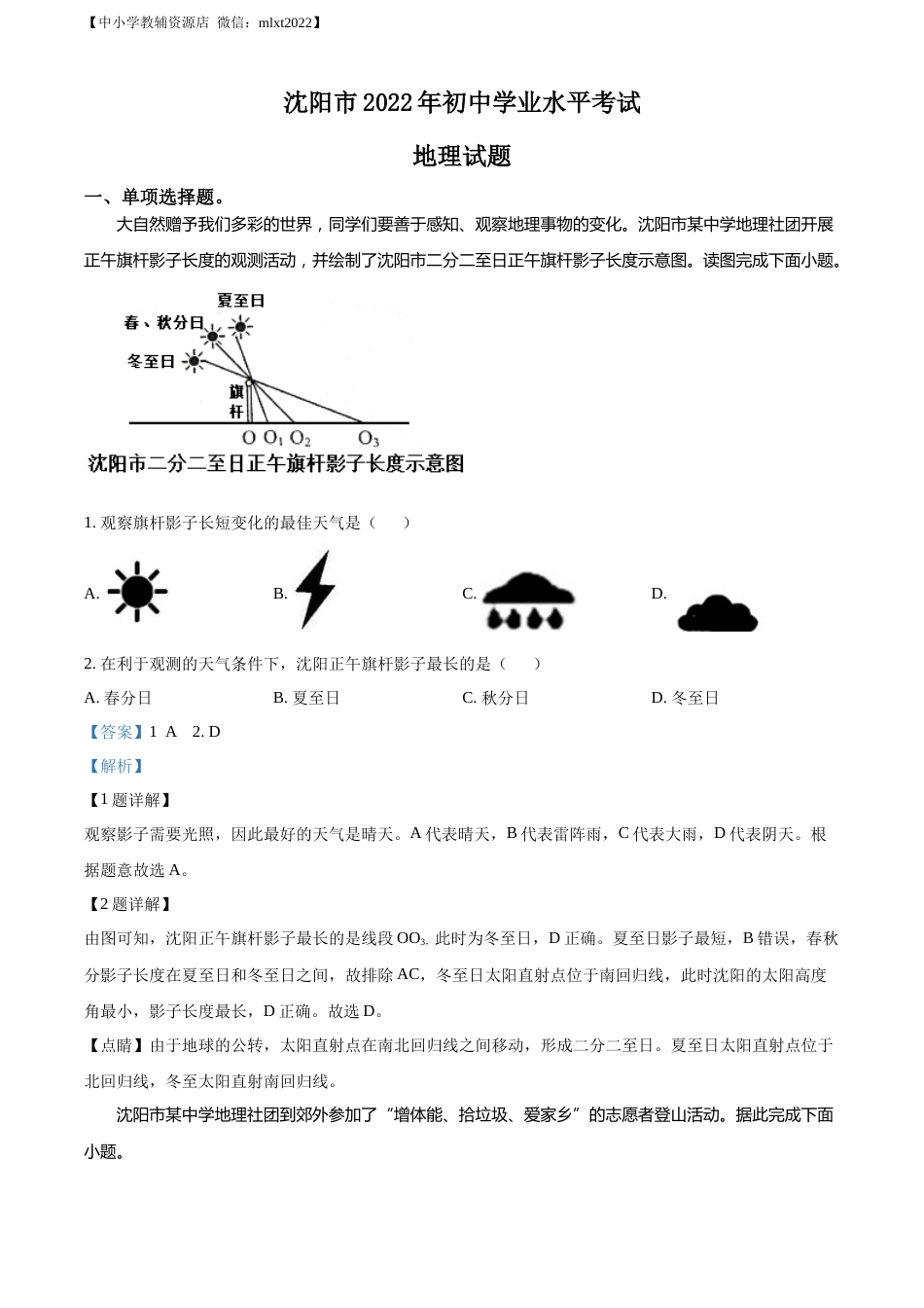 精品解析：2022年辽宁省沈阳市中考地理真题（解析版）.docx_第1页