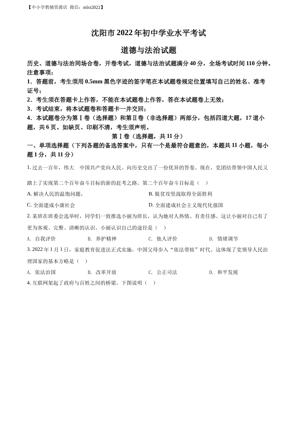 精品解析：2022年辽宁省沈阳市中考道德与法治真题（原卷版）.docx_第1页