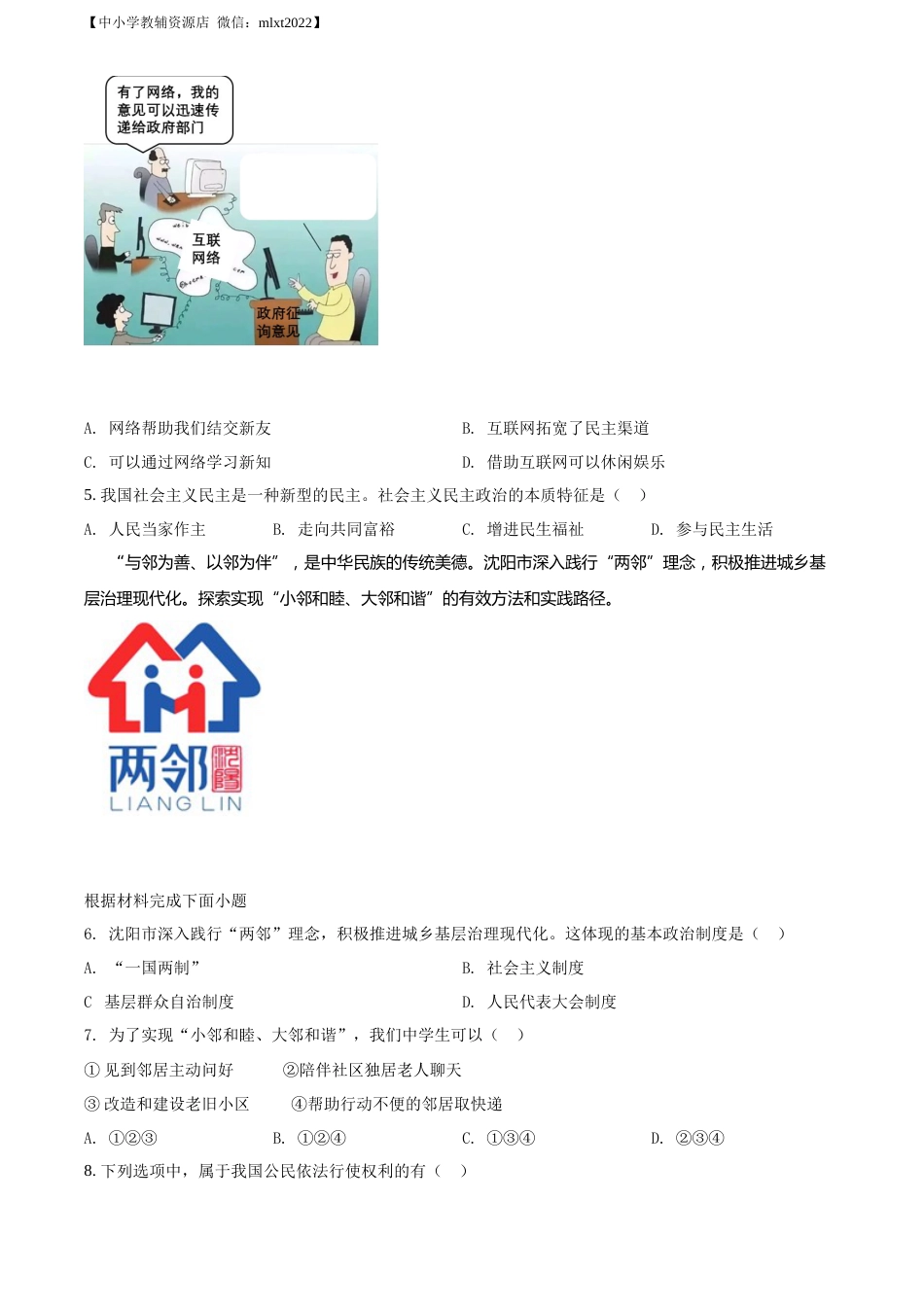 精品解析：2022年辽宁省沈阳市中考道德与法治真题（原卷版）.docx_第2页