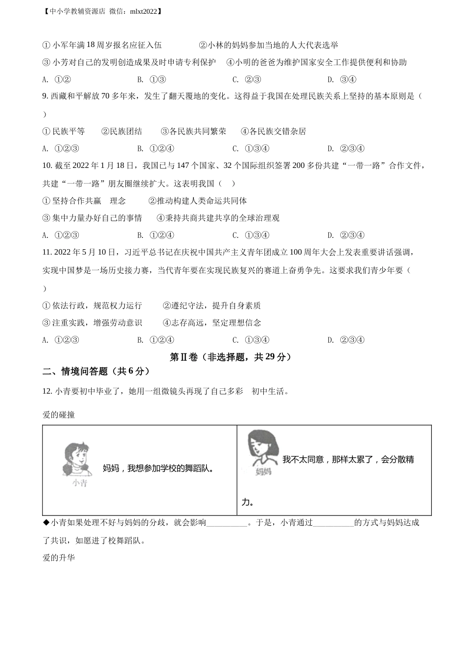 精品解析：2022年辽宁省沈阳市中考道德与法治真题（原卷版）.docx_第3页