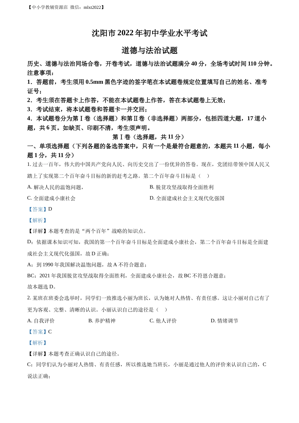 精品解析：2022年辽宁省沈阳市中考道德与法治真题（解析版）.docx_第1页